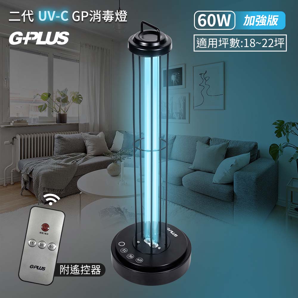 G-PLUS 二代60W加強版紫外線消毒燈